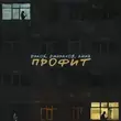 Дэкой от Профит (feat. Джарахов & Anna)
