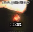Ваня Дмитриенко от Шёлк (M1ch3l P & Red Line Remix)