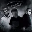 D1n от Прости Меня (feat. Паша Хаус & Лёша Свик)