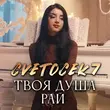 Песня Cvetocek7 - Твоя Душа Рай