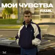 Ramil' от Мои Чувства