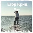 Егор Крид от Море (Denis Misharov Remix)