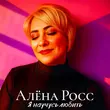 Алёна Росс от Я Научусь Любить