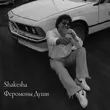 Shakesha от Феромоны Души