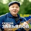 Сергей Завьялов от Во Дворе