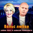 Алексей Романюта от Вальс Любви (feat. Алёна Росс)