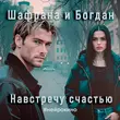 Шафрана от Навстречу Счастью (feat. Богдан)
