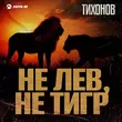 Тихонов от Не Лев, Не Тигр