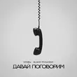 Кравц от Давай Поговорим (feat. Slavik Pogosov)