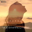 Палыч от Всё В Мире О Тебе