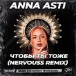 Anna Asti от Чтобы Ты Тоже (Nervouss Remix)