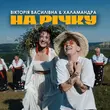 Вікторія Василівна от На Річку (feat. Халамандра)