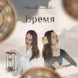 Света Дементьева от Время