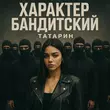 Татарин от Характер Бандитский (feat. Alfredovich)