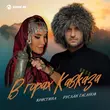 Руслан Гасанов от В Горах Кавказа (feat. Кристина)