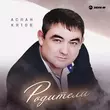 Аслан Кятов от Родители