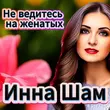 Инна Шам от Не Ведитесь На Женатых