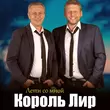 Король Лир от Лети Со Мной