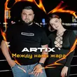 Artix от Между Нами Жара