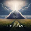 Краб от Не Плачь