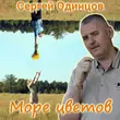 Сергей Одинцов от Море Цветов