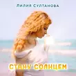 Лилия Султанова от Стану Солнцем