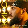 Рустам Батербиев от Кино