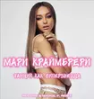 Мари Краймбрери от Танцуй, Как Суперзвезда (Red Line & M1ch3l P Remix)