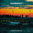 Kamenskiy от Аэропорты