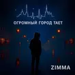 Zimma от Город Тает / Gorod Taet