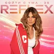 Reflex от Сойти С Ума 25