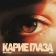 Fardi от Карие Глаза (feat. Baho Khabi)