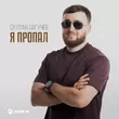 Султан Лагучев от Я Пропал