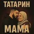 Татарин от Мама