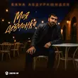Баха Абдурашидов от Моя Девчонка