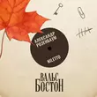 Niletto от Вальс-бостон (feat. Александр Розенбаум)