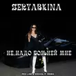 Seryabkina от Не Надо Больней Мне (Red Line & M1ch3l P Remix)