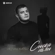Ислам Киляр от Снова Пьян