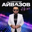 Александр Айвазов от Не Ты