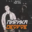 Джиос от Три Половины (feat. Паша Хаус)