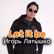 Игорь Латышко от Let It Be