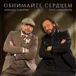 Стас Михайлов от Обнимайте Сердцем (feat. Михаил Задорин)