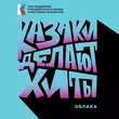 Казаки Делают Хиты от Облака
