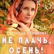 Светлана Копылова от Не Плачь, Осень!