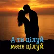 DIANAMusic от А Ти Цілуй, Мене Цілуй (feat. MusicLand)