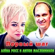 Алёна Росс от Первый Шаг (feat. Антон Масленников)