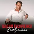Вадим Казаченко от Бескрайняя