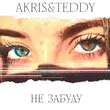 Akris от Не Забуду (feat. Teddy)