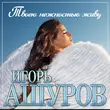 Игорь Ашуров от Твоею Нежностью Живу