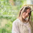 Дарья Река от Я С Тобою Навсегда